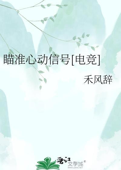 瞄准你的心