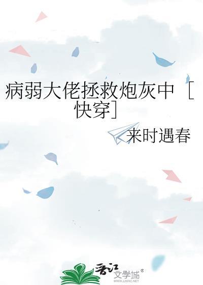 病弱大佬拯救炮灰中[快穿