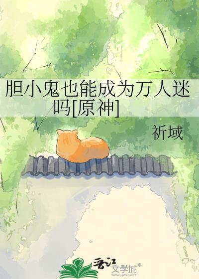 胆小鬼怎么解释