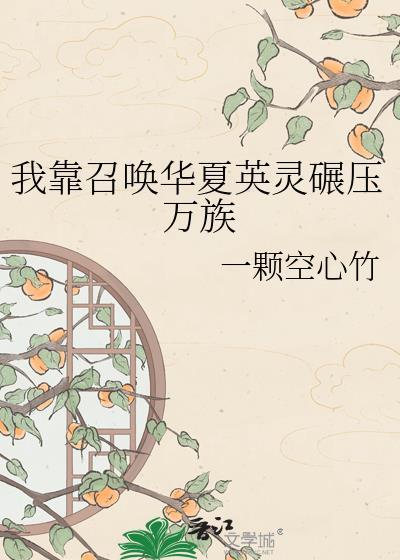 我靠召唤华夏英灵碾压万族笔趣阁