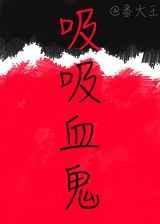 吸血鬼のフル