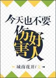 类似今天也不能伤害好人的