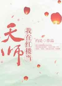我在红楼当天师结局是什么