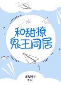 和甜撩鬼王同居在线观看