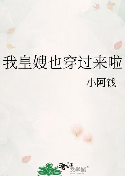 我皇嫂也穿过来啦txt