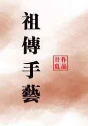 祖传手艺by落九盏长佩