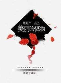 她是个有魅力的怪物