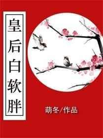 皇后白软胖笔趣阁