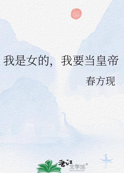 我要当女一