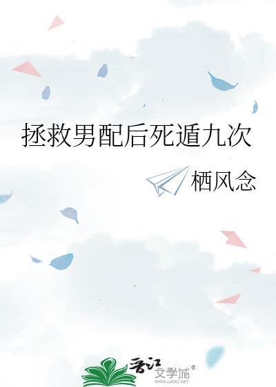 拯救男配一