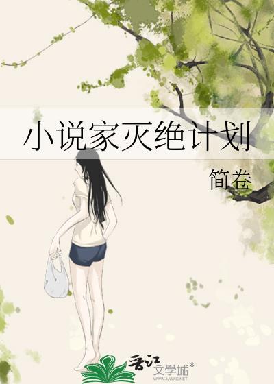 家灭绝计划txt百度