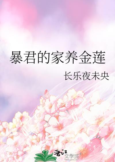 暴君的家养金莲百度