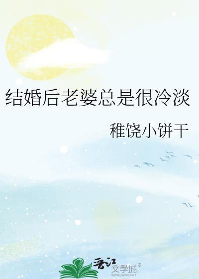 结婚后媳妇性冷淡