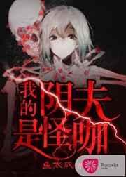 阴婚我的夫君是阎王