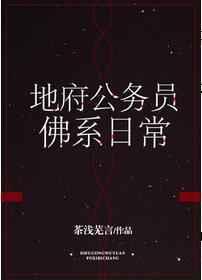 地府公务人员佛系生活日常