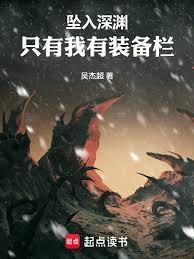 从武道世界开始击穿深渊最新章节免费