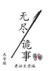 无尽诡事TXT