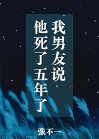我男友说他死了五年了 张不一