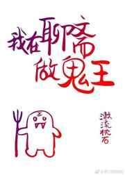 我在聊斋当鬼的日子