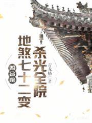 四合院地煞七十二变杀光全院视频