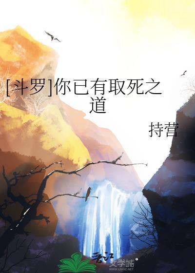 斗罗你已有取死之道by持营