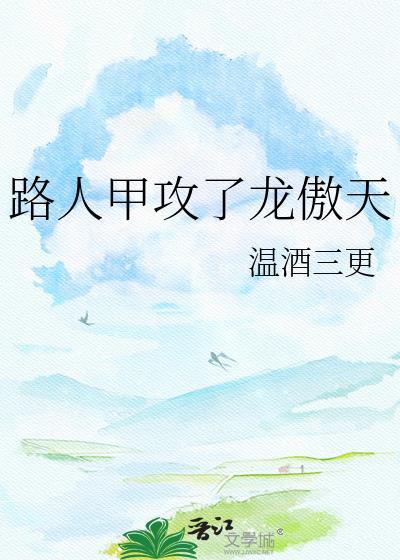 路人甲的男主角是谁