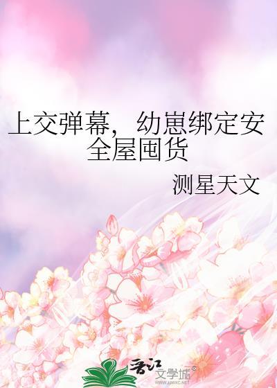 幼崽绑定安全屋囤货百度网