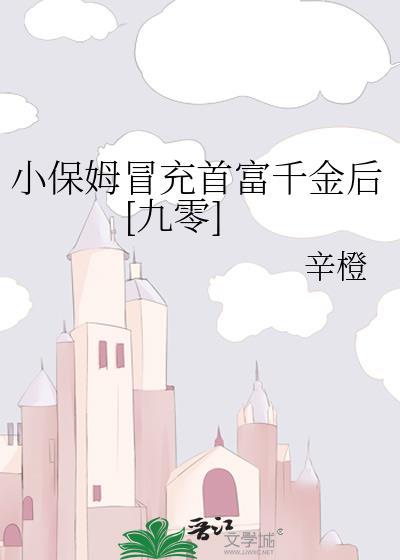 小保姆被富家女看不起是什么电视剧