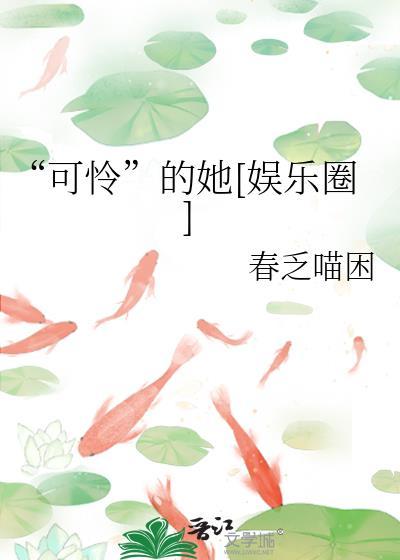 可怜的她 叫我