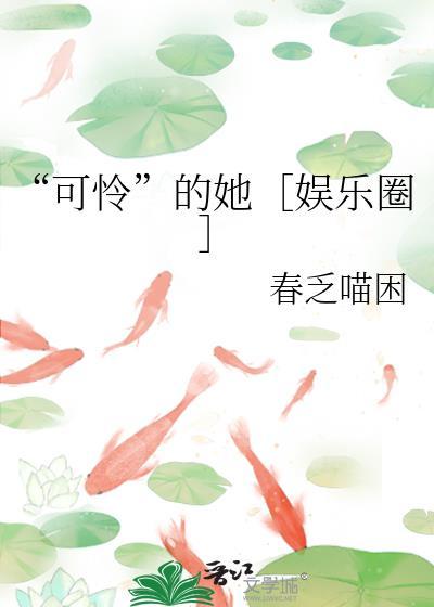 可怜的我百科