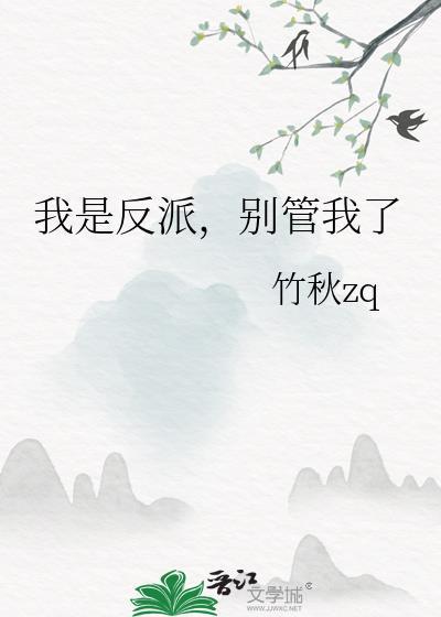 我是反派我最六