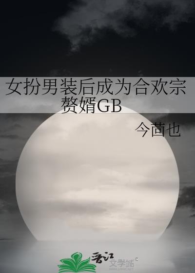 女扮男装然后百合的