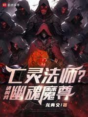 亡灵法师请叫我幽魂魔尊吧最新章节更新时间