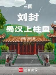 蜀汉上柱国狼