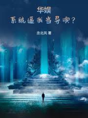 从碰瓷天仙开始的华娱百度