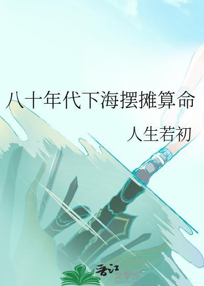 八十年代下海摆摊算命by人生若初