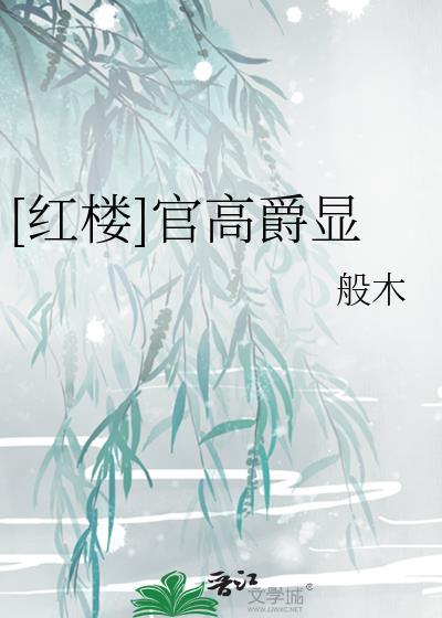 红楼官高爵显