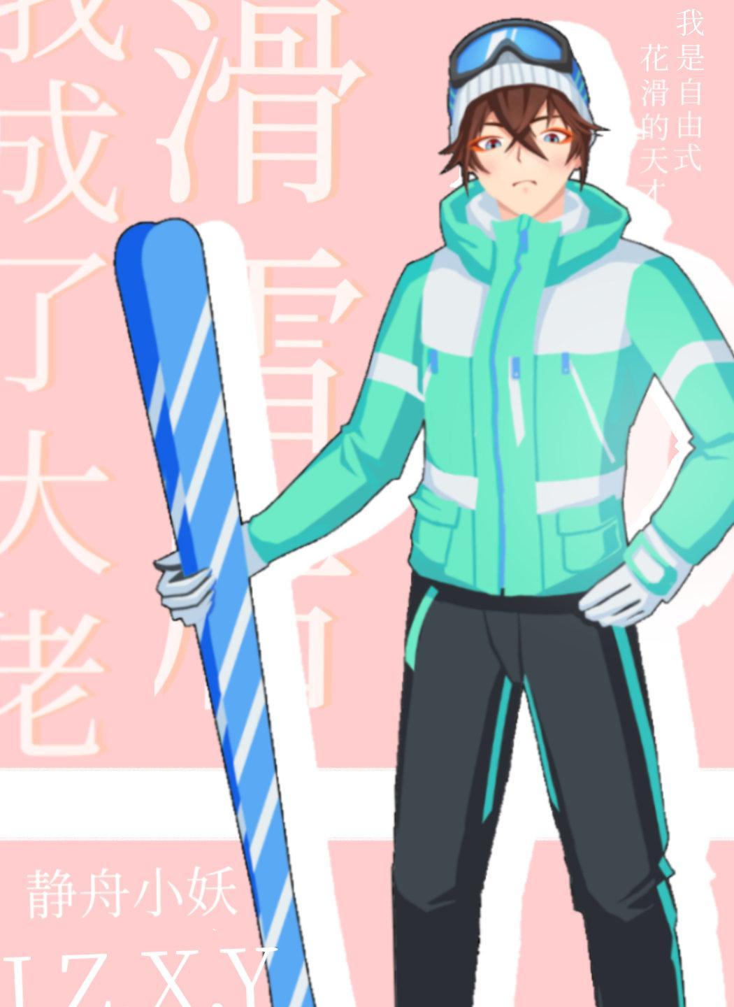 滑雪后我成了大佬kuwu