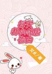 每天都向邻居告白无防盗章