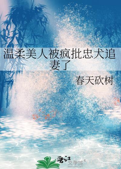 温柔美人被追妻火葬场了文心