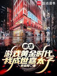重生游戏黄金年代我成为世嘉太子