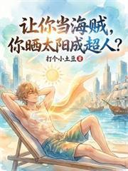 你晒太阳成超人?起点