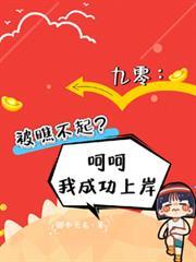 九零被瞧不起呵呵我成功上岸