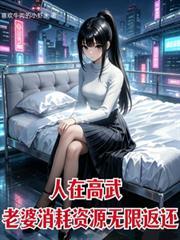 人在高武老婆消耗资源无限返还txt