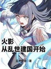 从火影开始称霸世界