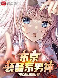 东京你管这叫正常装备? 在线阅读