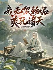 无限我自选系统打卡诸天