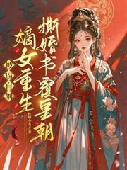 娘娘天生媚骨txt资源