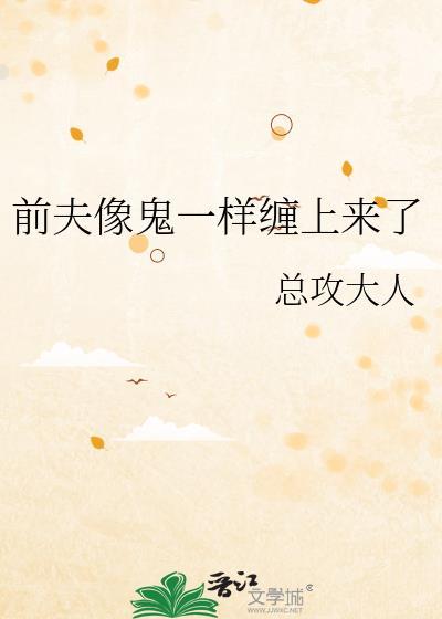 前夫缠上身