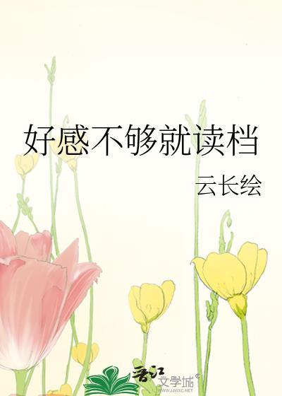 好感不多是什么意思